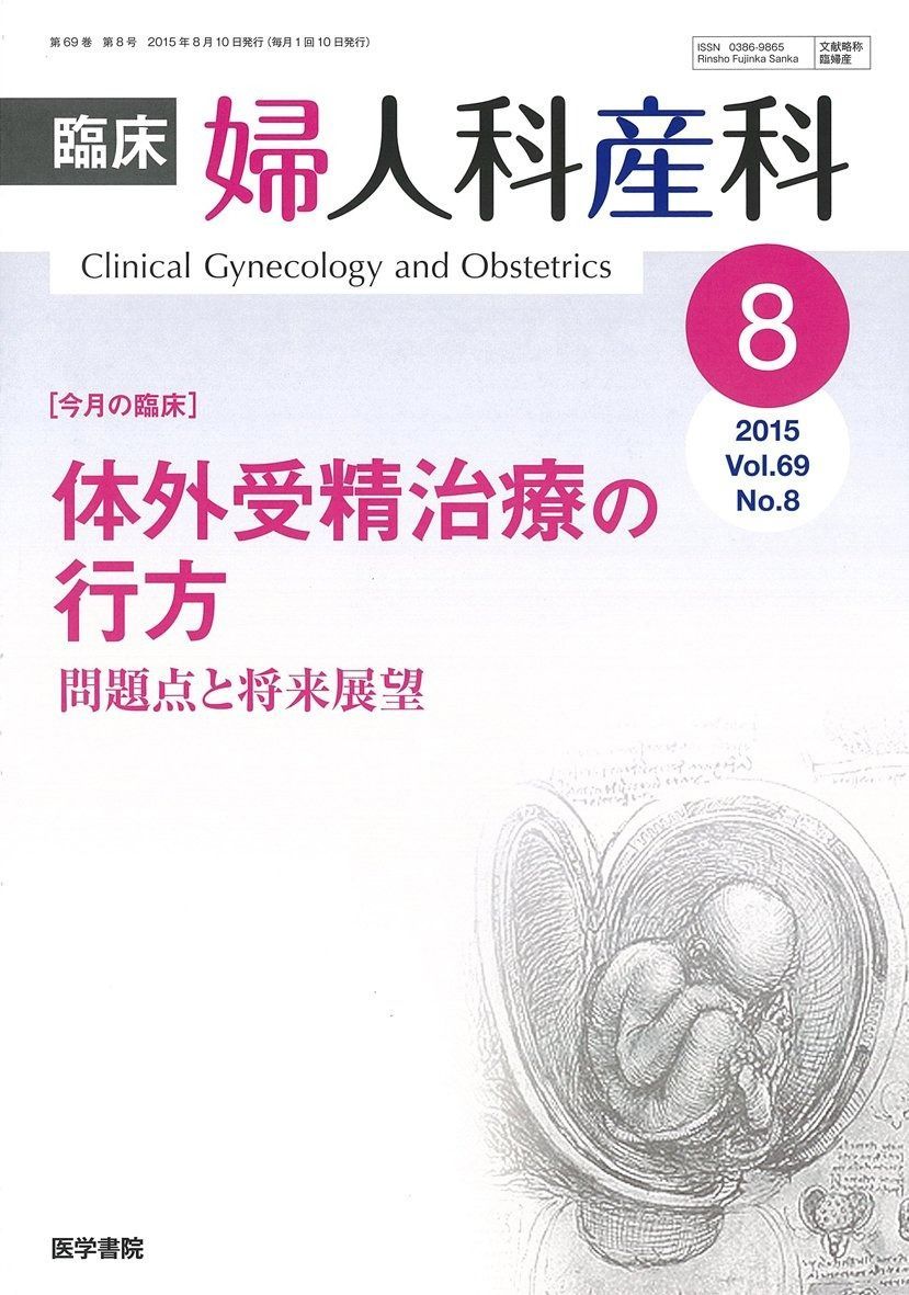 【激安大特価，高品質】 臨床婦人科産科 2015年 8月号 今月の臨床　体外受精治療の行方　問題点と将来展望 その他