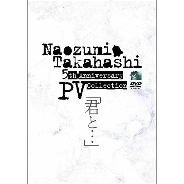 中古】Naozumi Takahashi 5th Anniversary PV Collection(君と…)/高橋