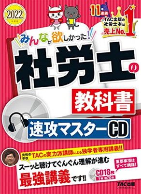 みんなが欲しかった! 社労士の教科書 速攻マスターCD 2022年度 (みんなが欲しかった! シリーズ)