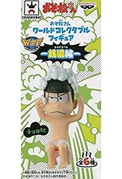 (未使用･未開封品)　おそ松さん ワールドコレクタブルフィギュア 銭湯編 　チョロ松（単品） qdkdu57 未使用・未開封品) おそ松さん ワールドコレクタブルフィギュア 銭湯編