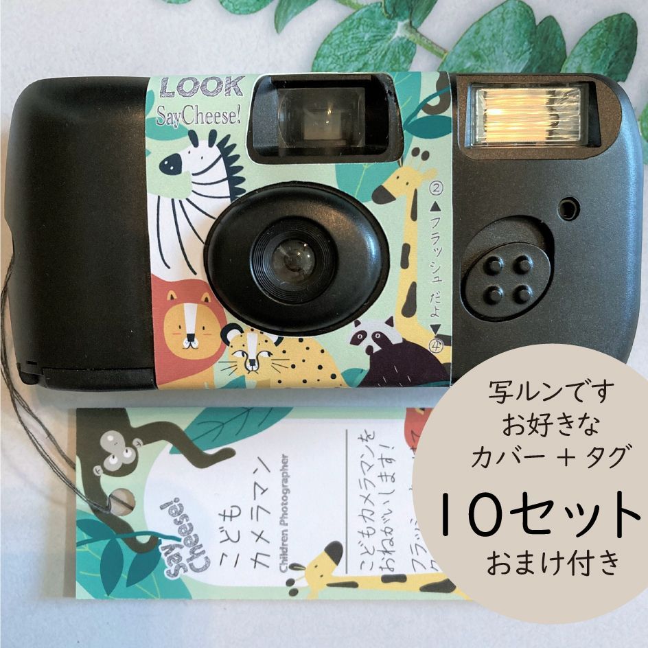 翌日発送こどもカメラマン【写ルンですカバー&タグ１０セット*おまけ付】写るんです ナチュラル