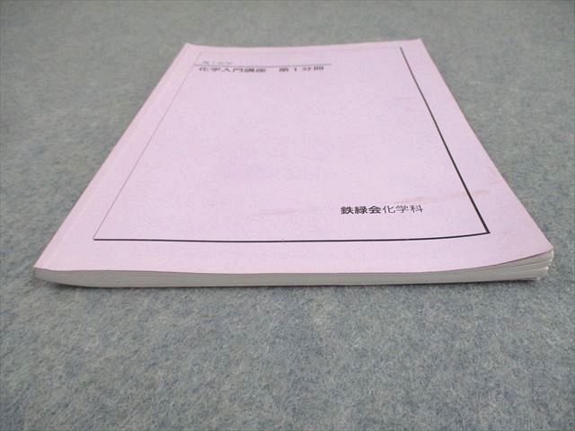 鉄緑会　高1化学入門講座 鉄緑会 高1 化学基礎講座/問題集 テキスト通年セット 2019 計2冊