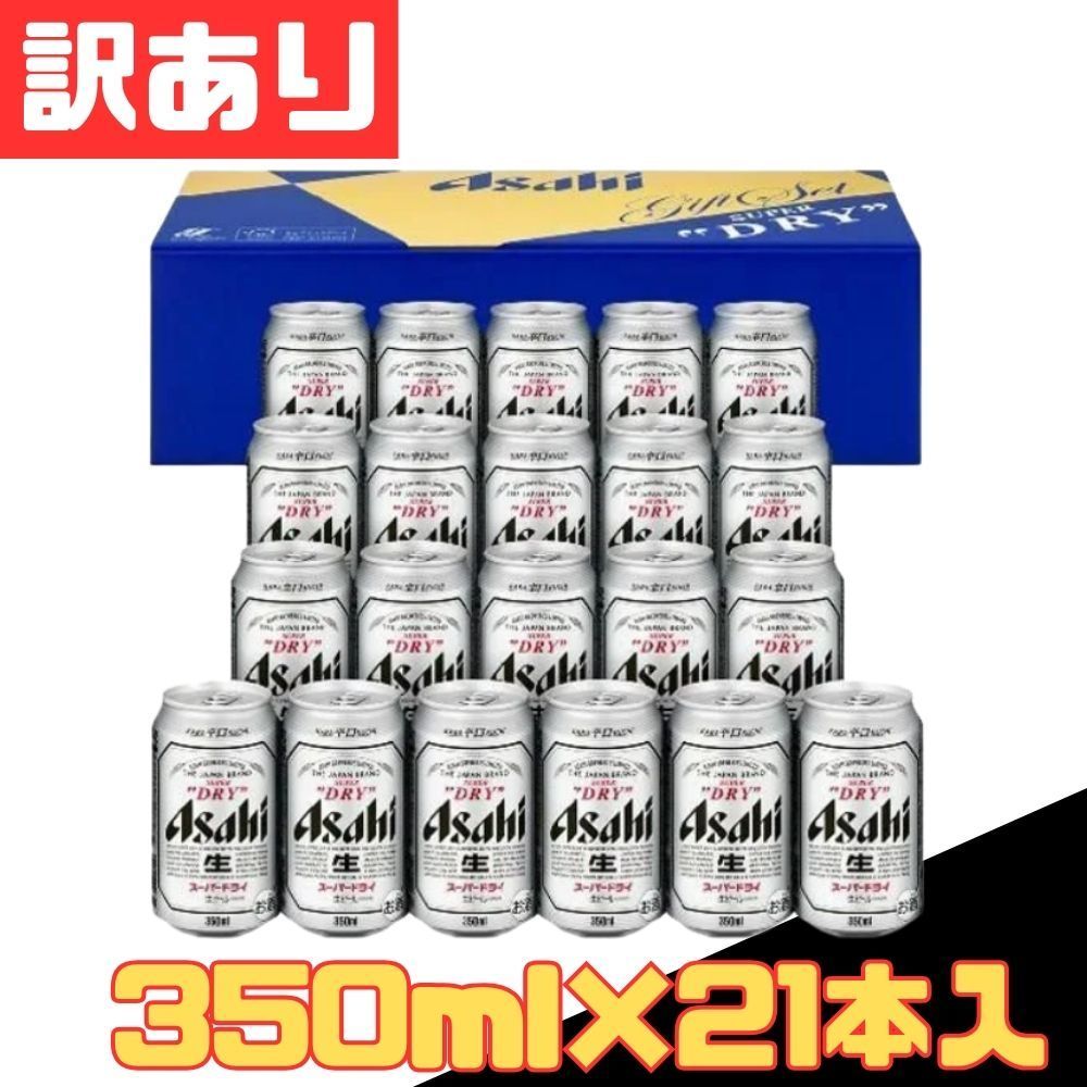 アサヒ スーパードライ21本入りギフト