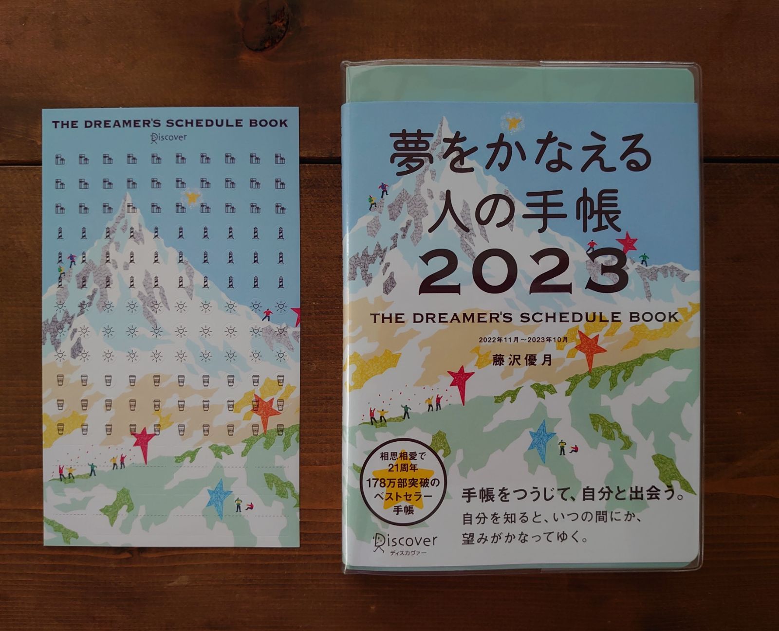 最新 夢をかなえる人の手帳 2023年 藤沢優月 スケジュール帳 