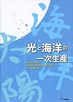 SALE，正規品 【中古】 光と海洋の一次生産 その他