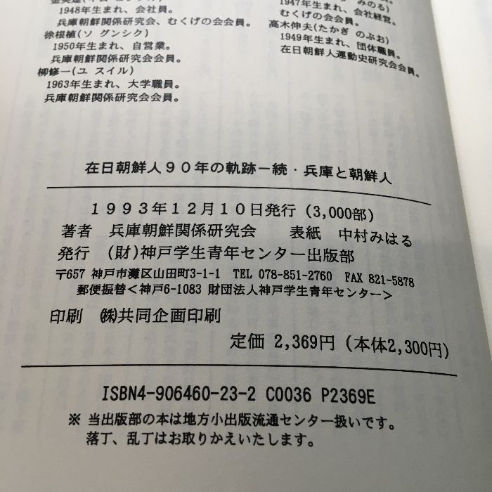 在日朝鮮人90年の軌跡ー続・兵庫と朝鮮人ー 神戸学生青年センター 兵庫朝鮮関係研究会 - メルカリ