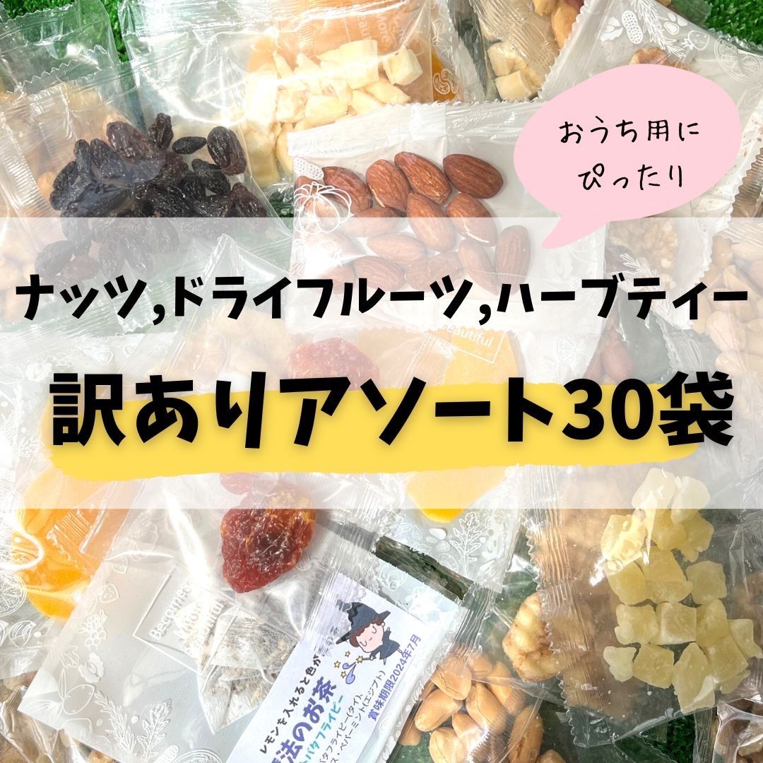 \ 訳あり❣️/【 たっぷり！お楽しみ個包装 さらにクーポンあります❣️】アソート30袋‼️ミックスナッツ  ドライフルーツ  ヨーグルトのトッピングに！ パイナップル かぼちゃの種 バナナチップス ココナッツ   マンゴー バタフライピー 💙