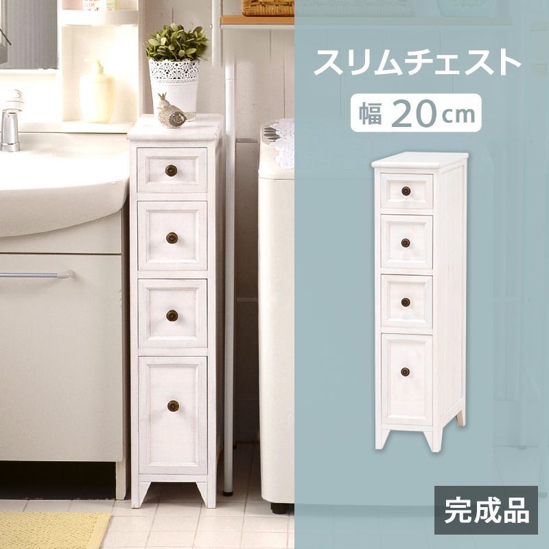 アンティーク調スリムチェスト 4段 幅20cm 隙間家具 完成品 シャビー