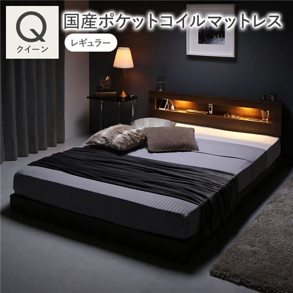 ベッド クイーン 国産ポケットコイルマットレス付き レギュラー ブラウン 低床 すのこ 照明付 宮付 棚付 コンセント付 ローベッド 組立品