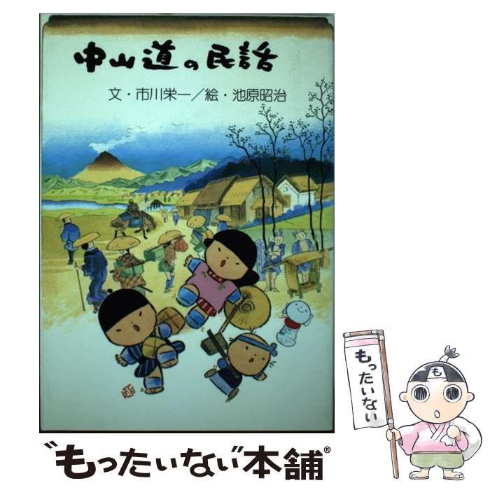 【中古】 中山道の民話/さきたま出版会/市川栄一 中古】 中山道の民話 / 市川 栄一 / さきたま出版会（中山道の