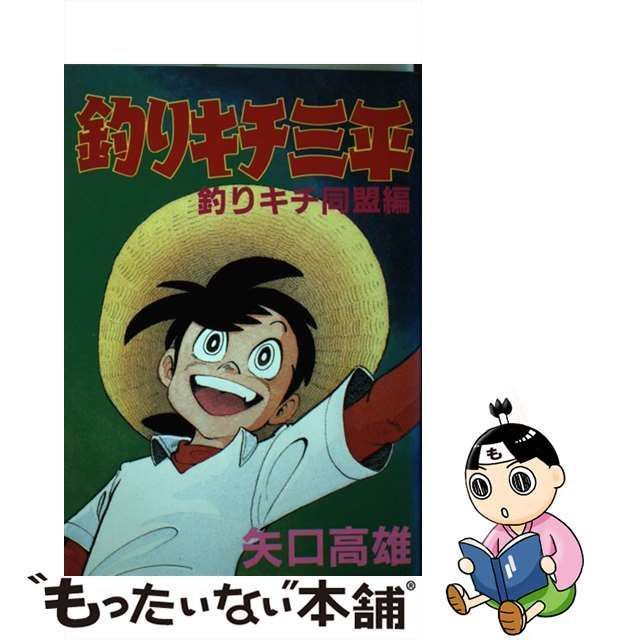 釣りキチ三平 釣りキチ同盟編 - 少年漫画