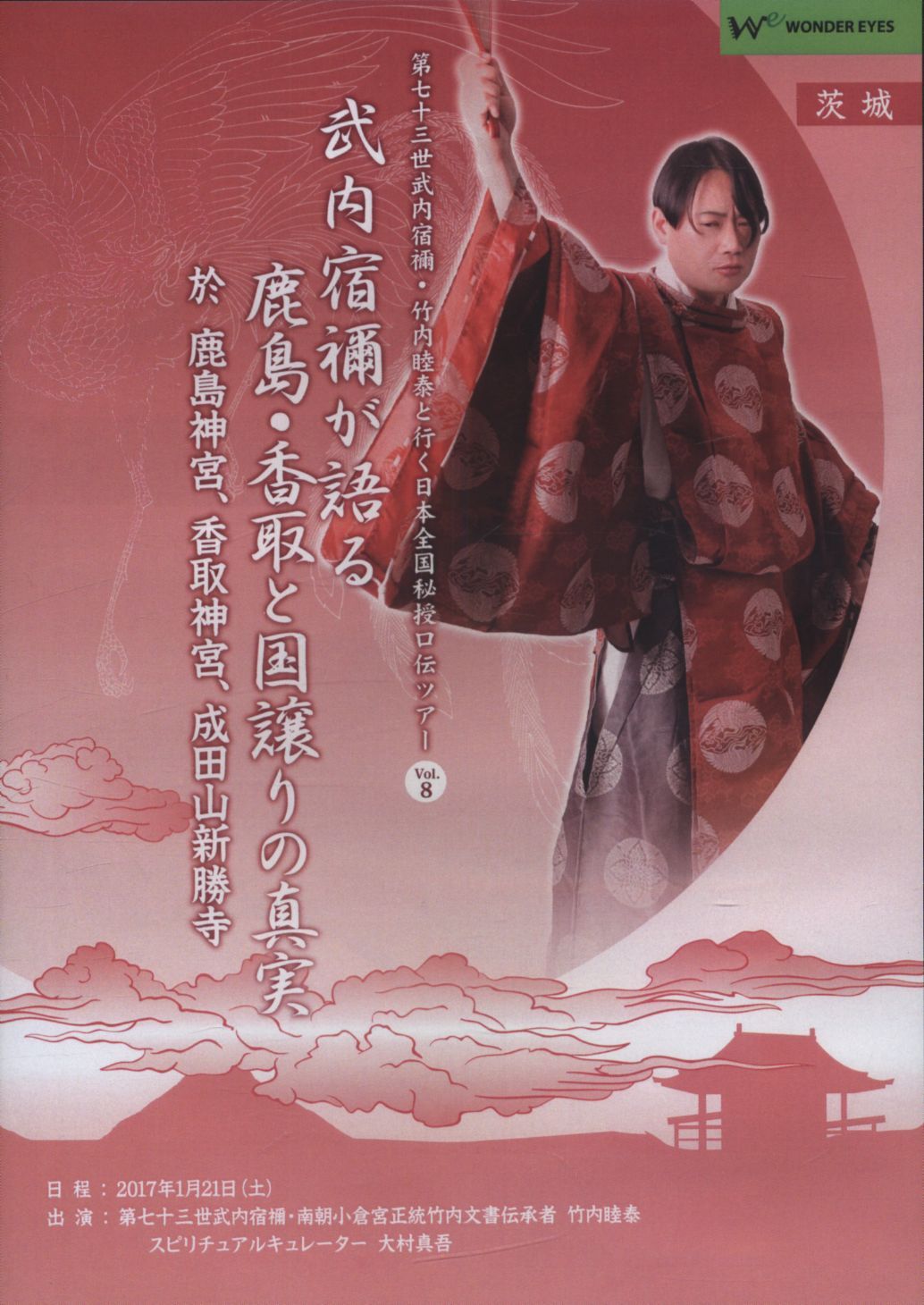 武内宿禰が語るシリーズDVD4枚組 DVD 竹内睦泰/大村真五 茨城「武内宿禰が語る鹿島・香取と国譲り