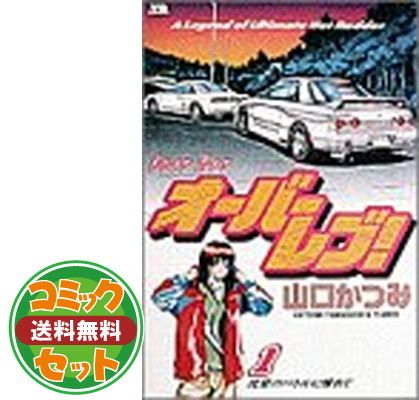 オーバーレブ！ 山口かつみ [1-31巻 漫画全巻セット/完結] オーバーレブ! 全31巻完結 [マーケットプレイス コミックセット