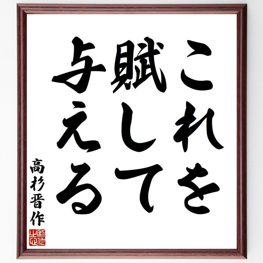 高杉晋作の名言「これを賦して与える」手書き書道色紙額／受注後の毛筆直筆（V6300）