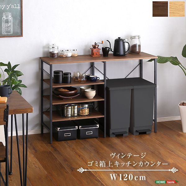 ヴィンテージ風 ウォールナット色 カウンターテーブル 幅120