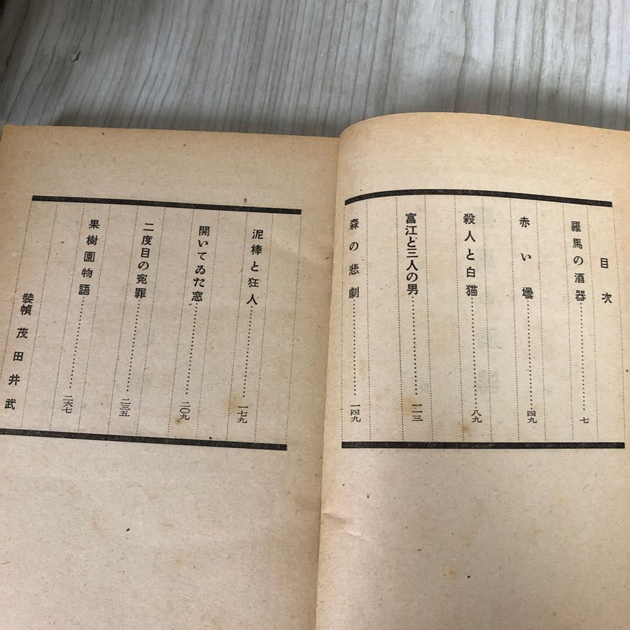 3-#羅馬の酒器 甲賀三郎 装幀 茂田井武 1942年 昭和17年 7月 8日 初版 熊谷書房 函入 背表紙剥がれ・書込み・シミ有 赤い塔 森の悲劇 3-#羅馬の酒器 甲賀三郎 装幀 茂田井武 1942年 昭和17年 7月 8日