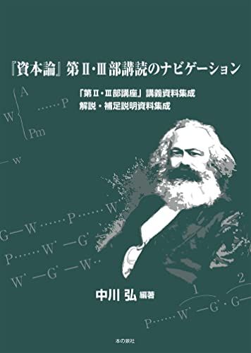 「資本論」第II・III部講読のナビゲーション／中川 弘