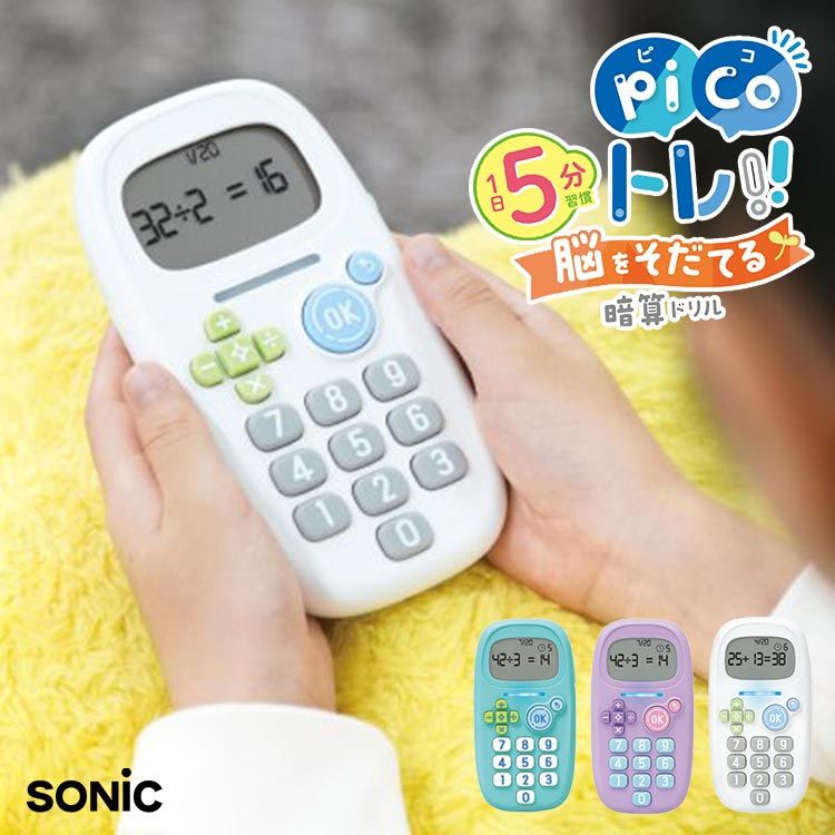 sonic ピコトレ ソニック picoトレ 暗算ドリル 計算トレーニング ピコトレ暗算 小学校 1年生 2年生 3年生 4年生 入学前 子供 学習 勉強 知育 足し算 引き算 かけ算 わり算 脳トレ 計算 算数 ゲーム