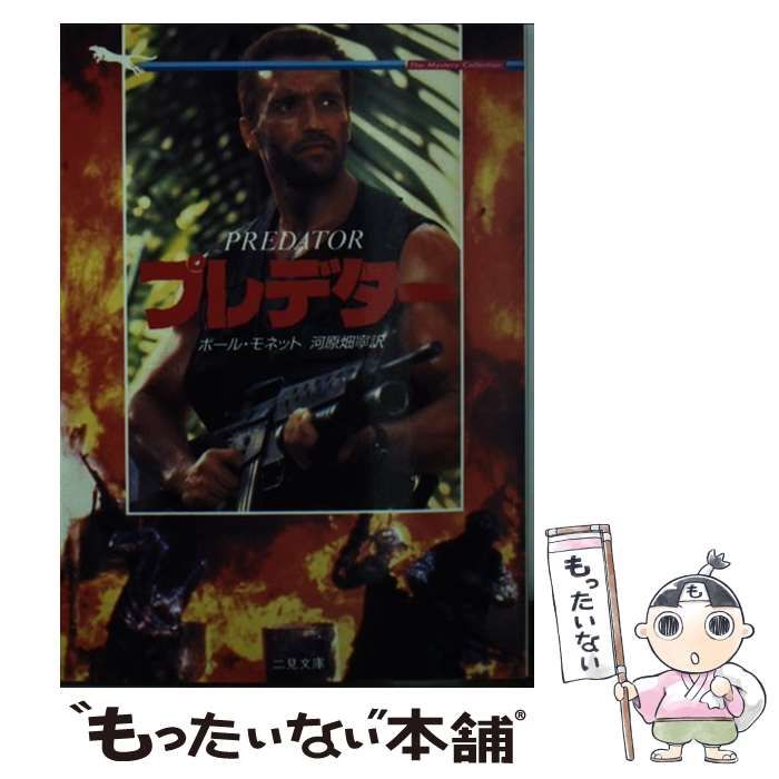 プレデター 二見文庫 【公式通販】