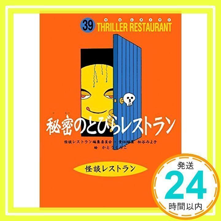 怪談レストラン(39)秘密のとびらレストラン 松谷 みよ子、 怪談レストラン編集委員会; かとう くみこ_02 - メルカリ