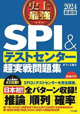 2024最新版 史上最強SPI&テストセンター超実戦問題集