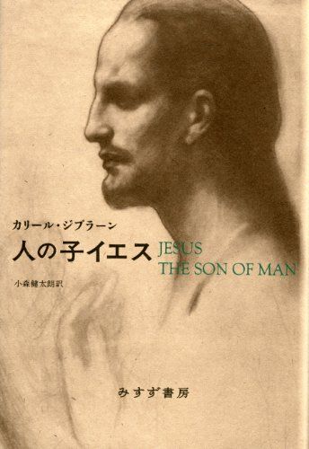 人の子イエス／カリール・ジブラーン