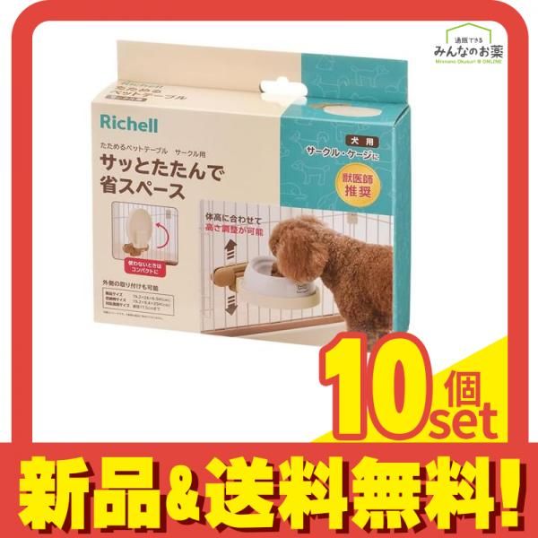 リッチェル たためるペットテーブル サークル用 1個入 10個セット まとめ売り