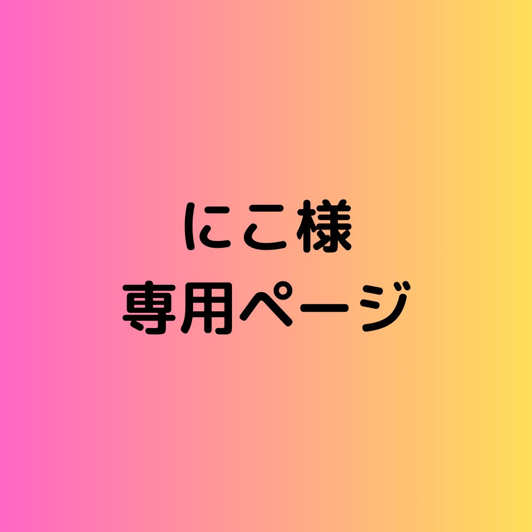 にこ様専用ページ にゃにゃんこさま専用ページでございます にこ様専用ページ にゃにゃんこさま専用ページでございます