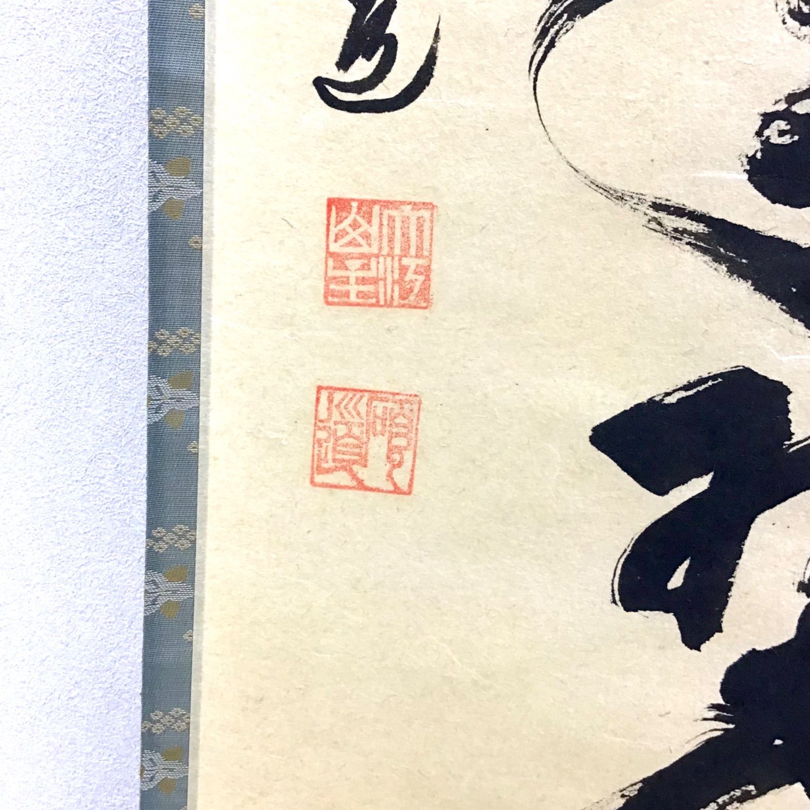 美品 掛け軸 妙心寺 盛永宗興作「花無心招蝶」禅語 茶掛け 年中掛け 美