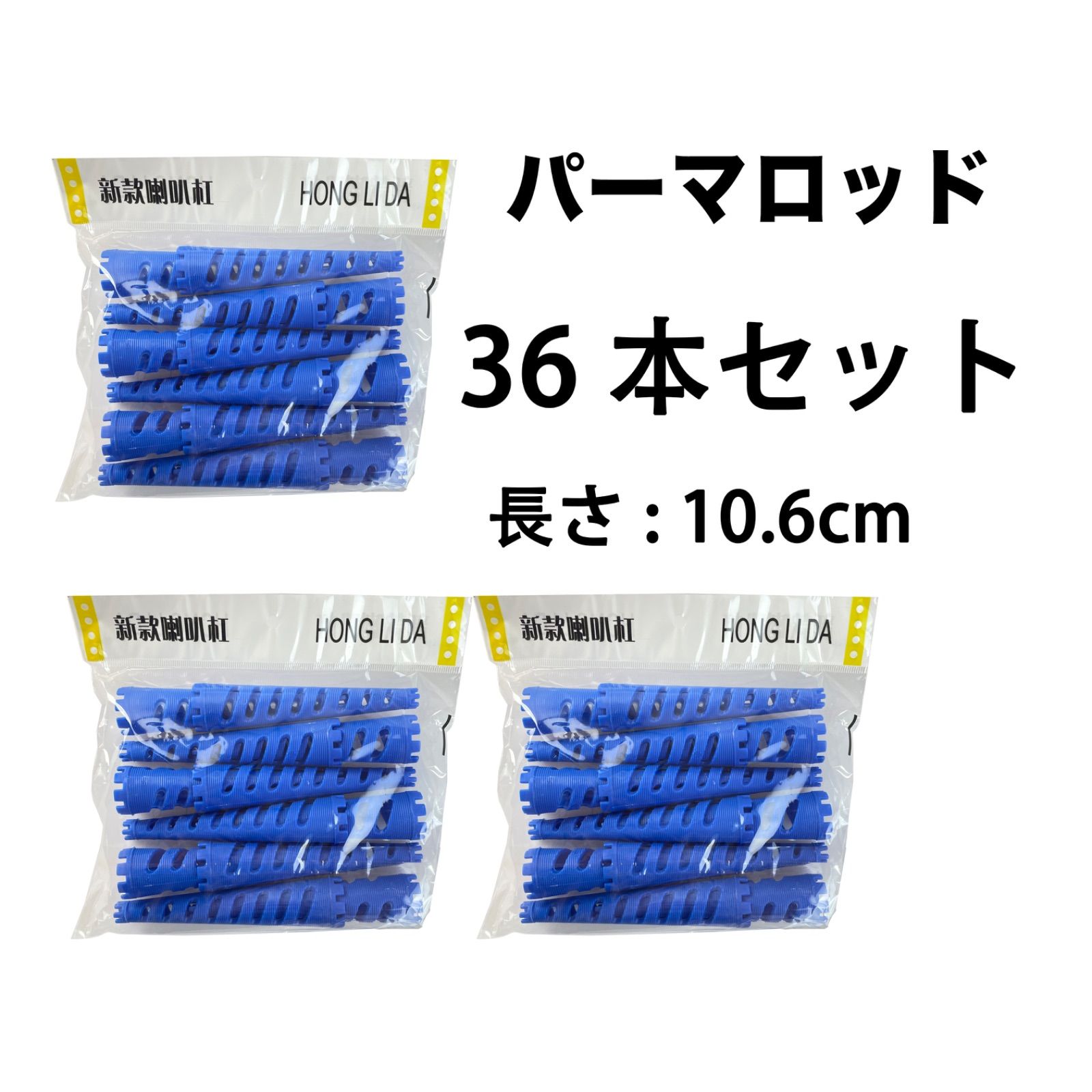 福岡　よろしくお願いします☆　パーマ用ロッド 新品 大人気 円錐ロッド パーマロッドセット 36本セット - メルカリ