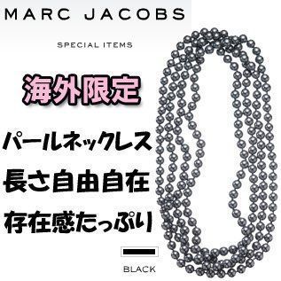 マーク バイ マークジェイコブス パール ロングネックレス ラージ 