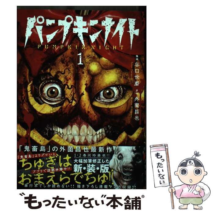 中古】 パンプキンナイト 1 (LINE COMICS) / 谷口世磨、外薗昌也