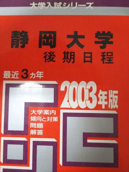 教学社 赤本 静岡大学 2003年度 最近3ヵ年 後期日程 大学入試シリーズ