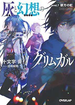 灰と幻想のグリムガル 1〜22 恋は暗黒1～3巻　全巻セット　十文字青 灰と幻想のグリムガル 1〜22 恋は暗黒1～3巻 全巻セット