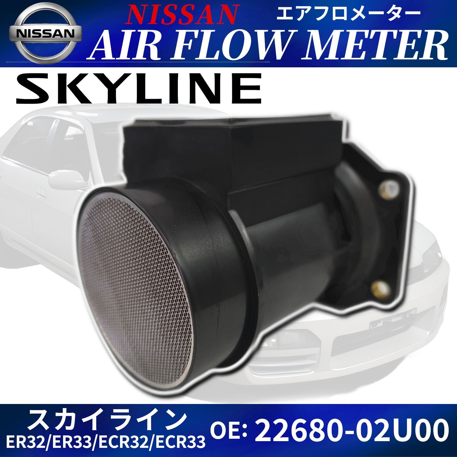 スカイライン エアフロセンサー 22680-02U00 ENR33 ER32 ER33 ECR32 