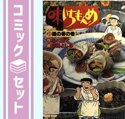 セット】味いちもんめ 全33巻完結 [マーケットプレイス コミック