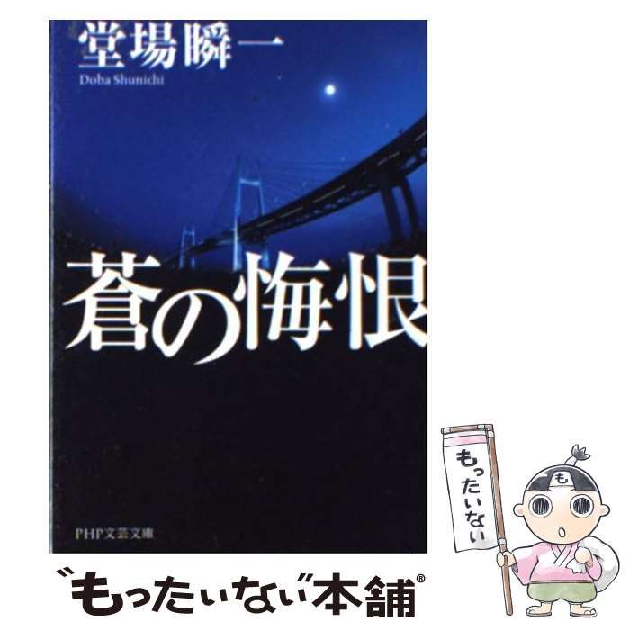 【中古】 蒼の悔恨/ＰＨＰ研究所/堂場瞬一 中古】 蒼の悔恨 (PHP文庫 と22-1) / 堂場瞬一 / PHP研究所