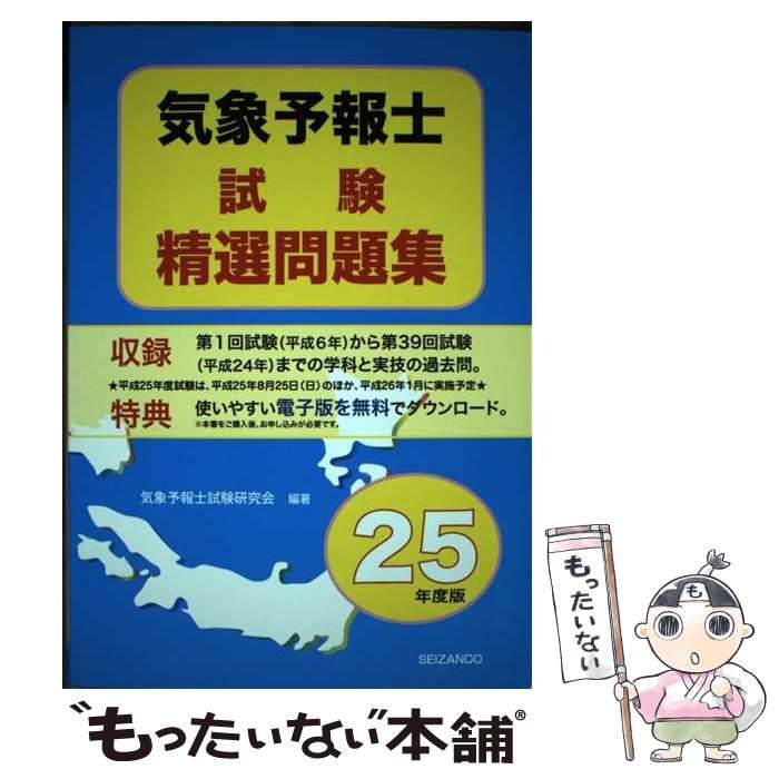 気象予報士試験精選問題集 [書籍]