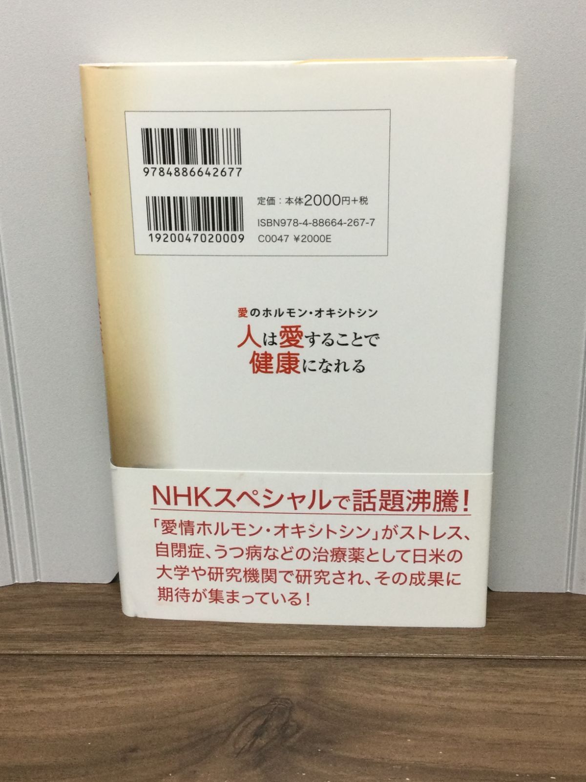 人は愛することで健康になれる (愛のホルモン・オキシトシン)  高橋徳 著, 市谷敏 翻訳