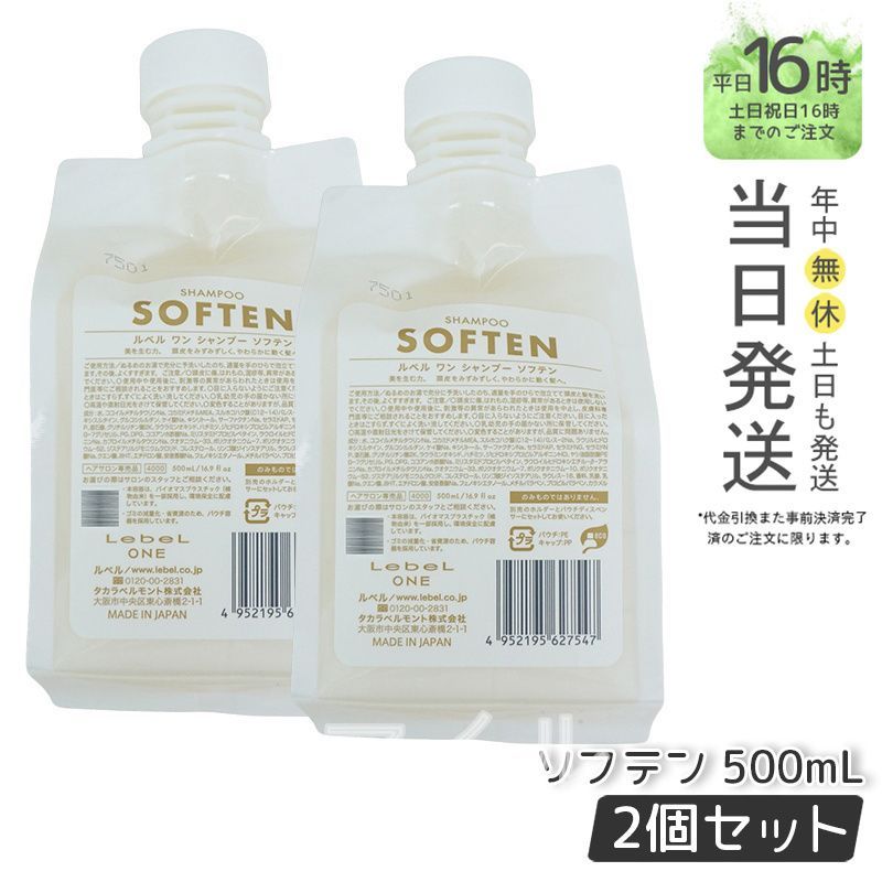 【国内正規品2個セット】  ルベル LEBEL  ワン シャンプー ソフテン  500ml パウチ 詰替 レフィル SHAMPOO SLEEK