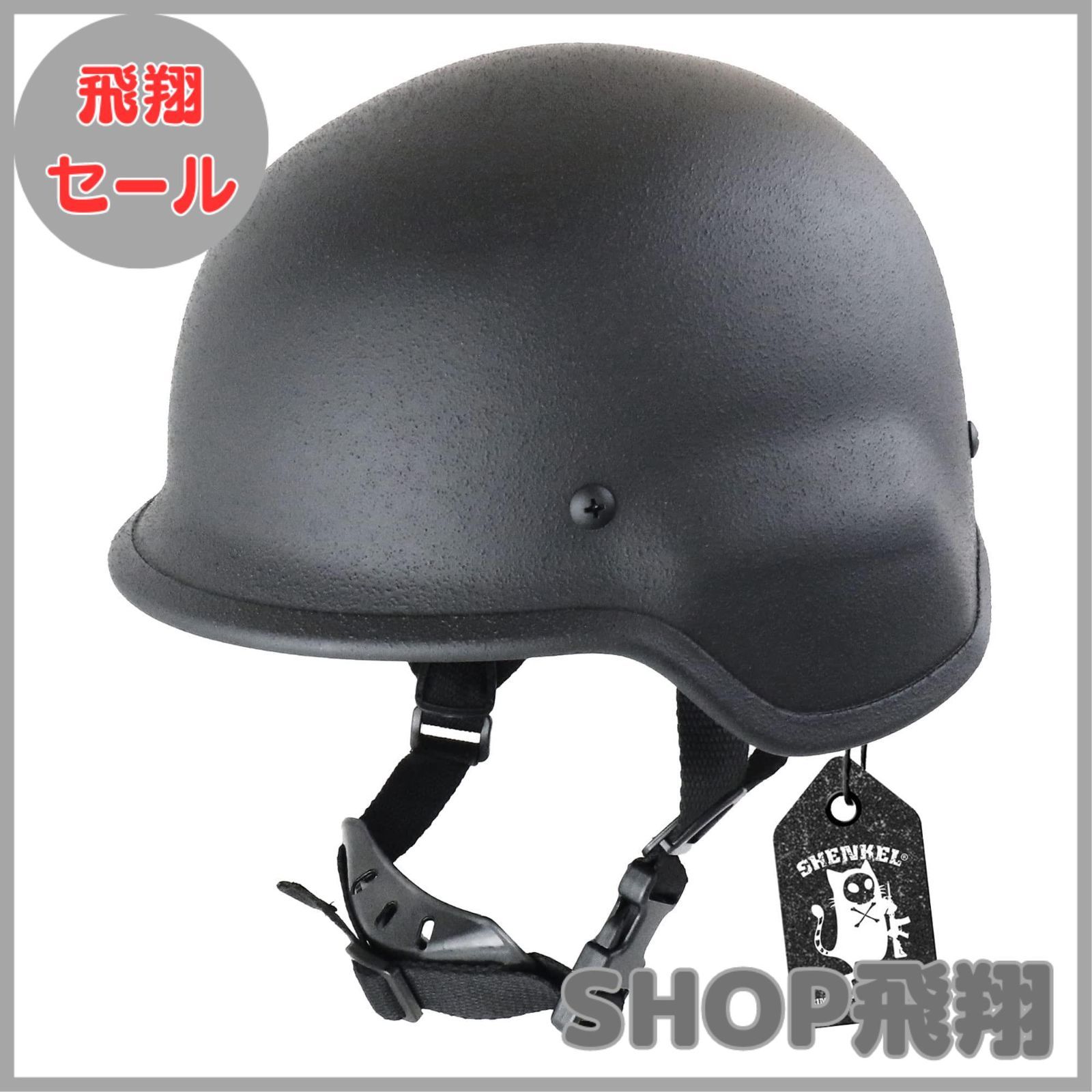 【大安売り】SHENKEL M88 PASGTタイプ スチール製 フリッツヘルメット (BK ブラック) フリーサイズ