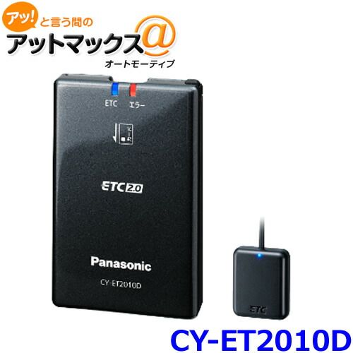 ♥ パナソニック ETC2.0車載器 CY-ET2010D カーナビ連動モデル アンテナ分離型