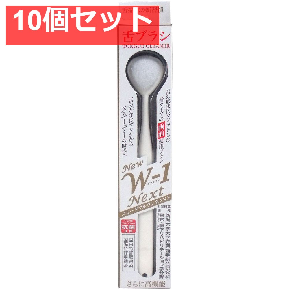 舌ブラシ ＮＥＷ Ｗ-1ＮＥＸＴ 抗菌仕様 ホワイト 10個セット