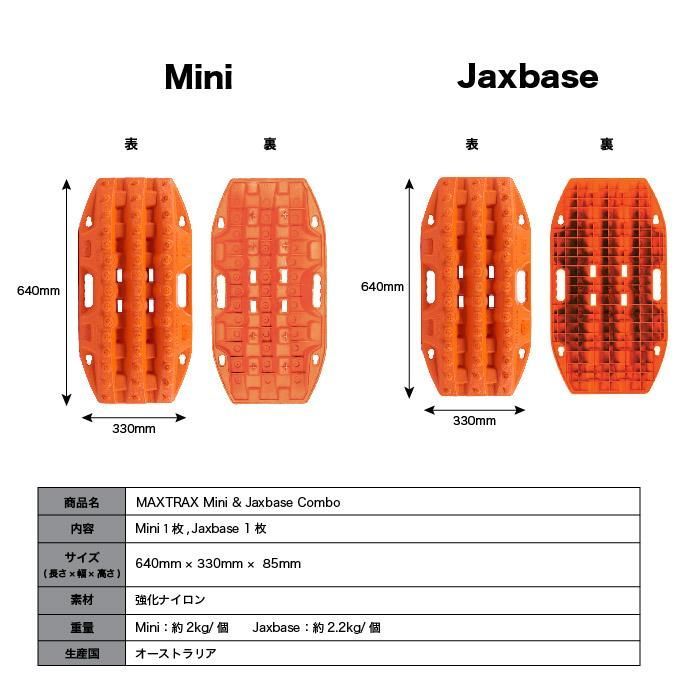 100％品質保証！ DESERT TAN デザート タン MAXTRAX Mini and Jaxbase Combo リカバリーボード 2枚入り マックストラックス スタックリカバリー スタックヘルパー 緊急脱出 滑り止め 砂 雪 悪路
