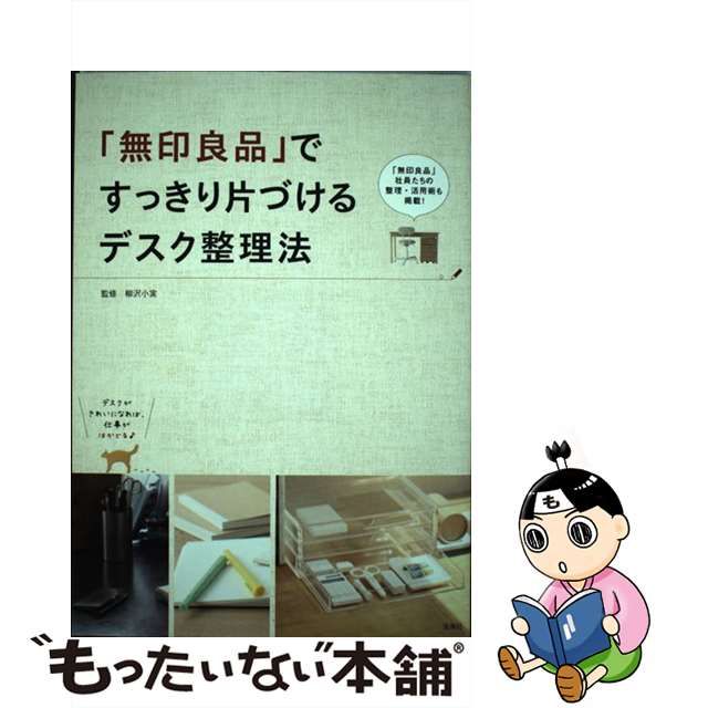 【中古】 「無印良品」ですっきり片づけるデスク整理法 / 柳沢 小実 / 宝島社