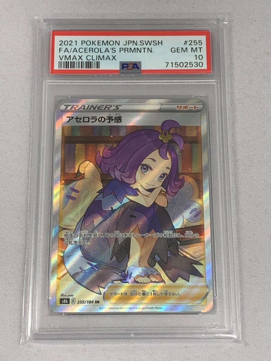 PSA10アセロラの予感 SR S8b VMAXクライマックス 255/184 【公式通販】