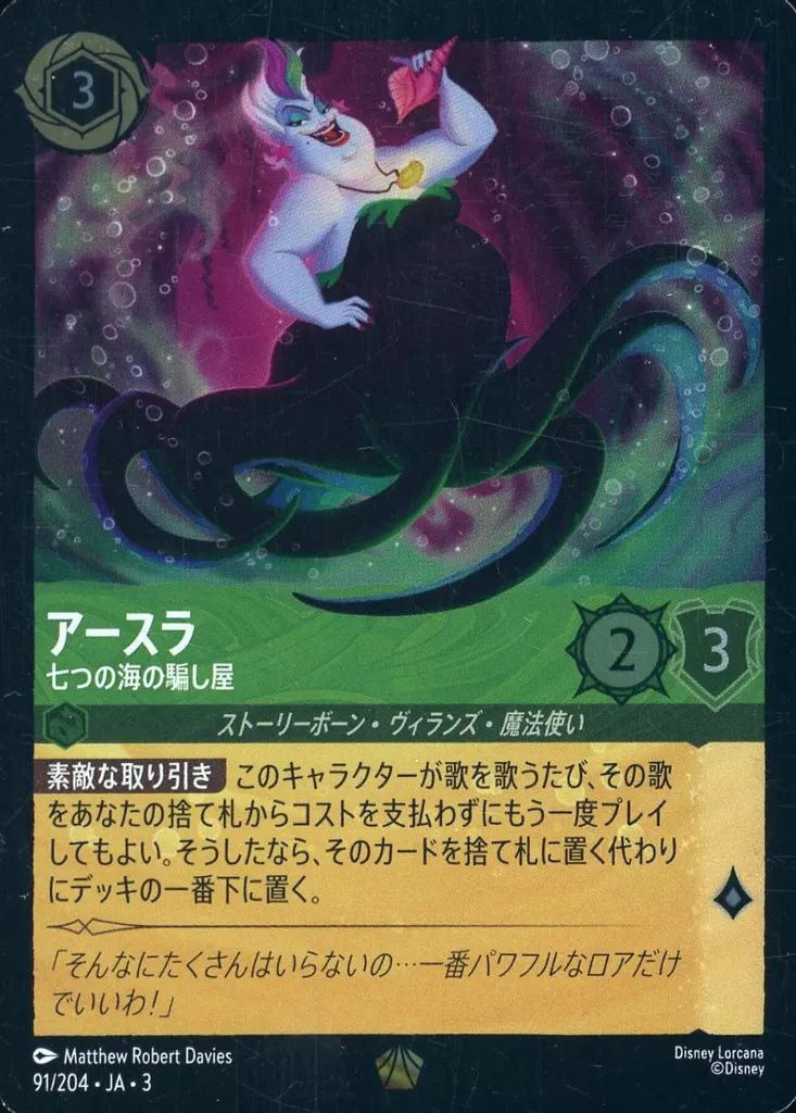 中古】Disney Lorcana 91/204[レジェンダリー]：(FOIL)アースラ