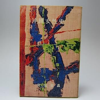 定番，安い 【中古】沖縄女性史 (1973年) その他