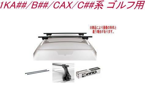 INNO キャリアセット スクエアベース フォルクスワーゲン ゴルフ用 INSUT|K853|INB127BK