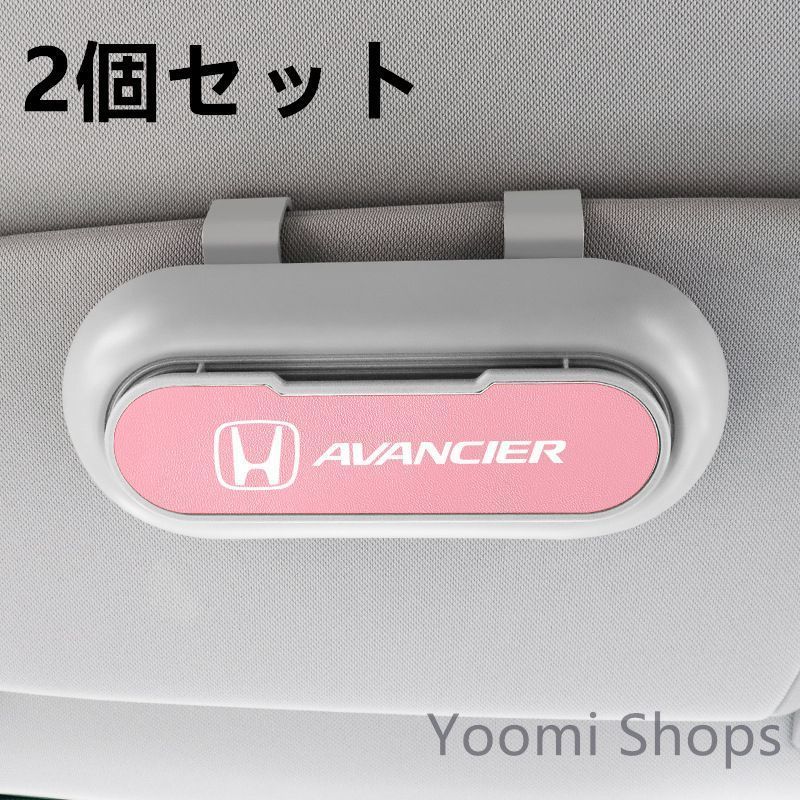 【新品未使用】高級感HONDA ホンダ AVANCIER 2個セット ホワイト+ピンク 車載メガネ ホルダーボックス サングラ